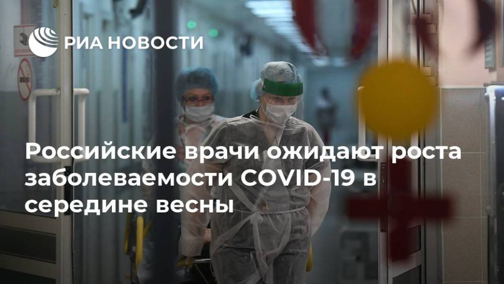 Российские врачи ожидают роста заболеваемости COVID-19 в середине весны
