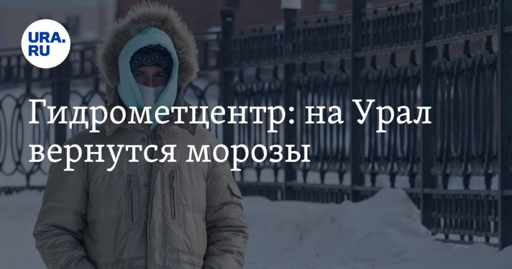 Гидрометцентр: на Урал вернутся морозы