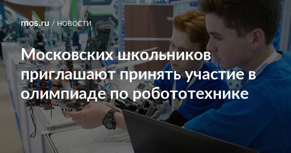 Московских школьников приглашают принять участие в олимпиаде по робототехнике