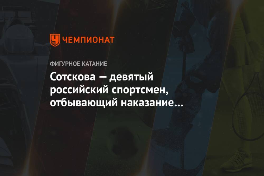 Сотскова — девятый российский спортсмен, отбывающий наказание за фальсификацию документов