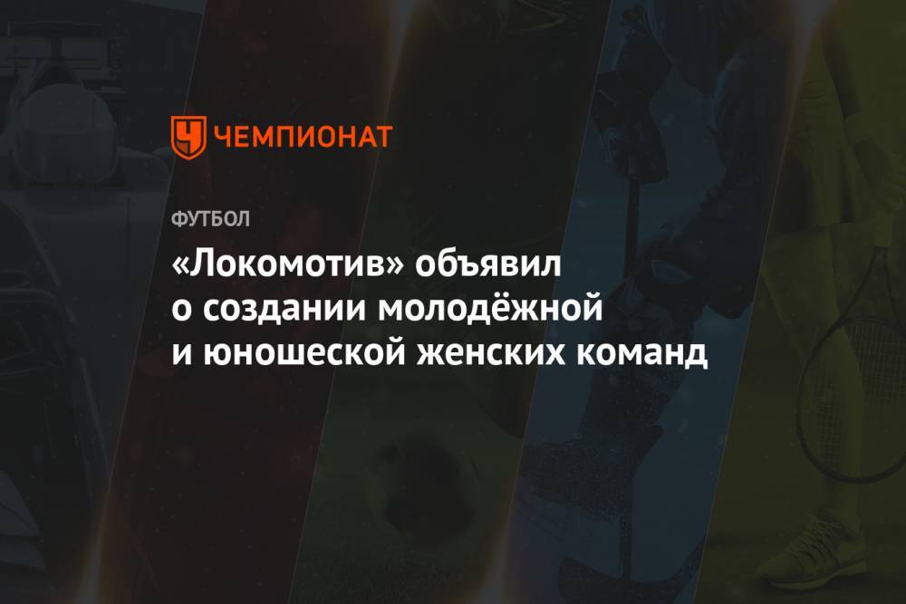 «Локомотив» объявил о создании молодёжной и юношеской женских команд