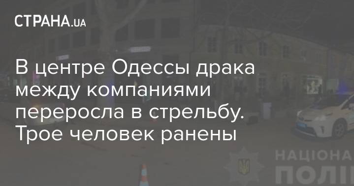 В центре Одессы драка между компаниями переросла в стрельбу. Трое человек ранены