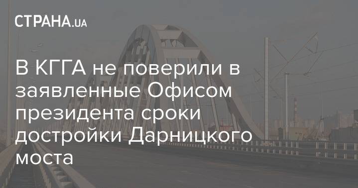 В КГГА не поверили в заявленные Офисом президента сроки достройки Дарницкого моста