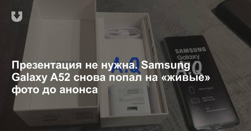 Презентация не нужна. Samsung Galaxy A52 снова попал на «живые» фото до анонса