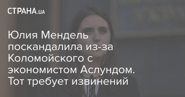 Юлия Мендель поскандалила из-за Коломойского с экономистом Аслундом. Тот требует извинений