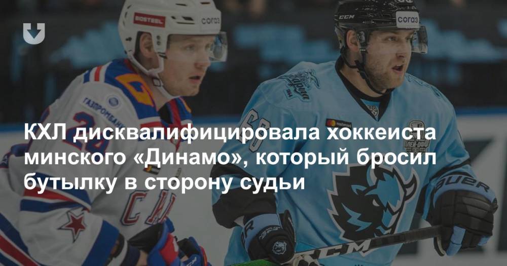 КХЛ дисквалифицировала хоккеиста минского «Динамо», который бросил бутылку в сторону судьи