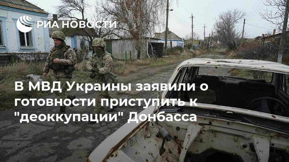 В МВД Украины заявили о готовности приступить к "деоккупации" Донбасса