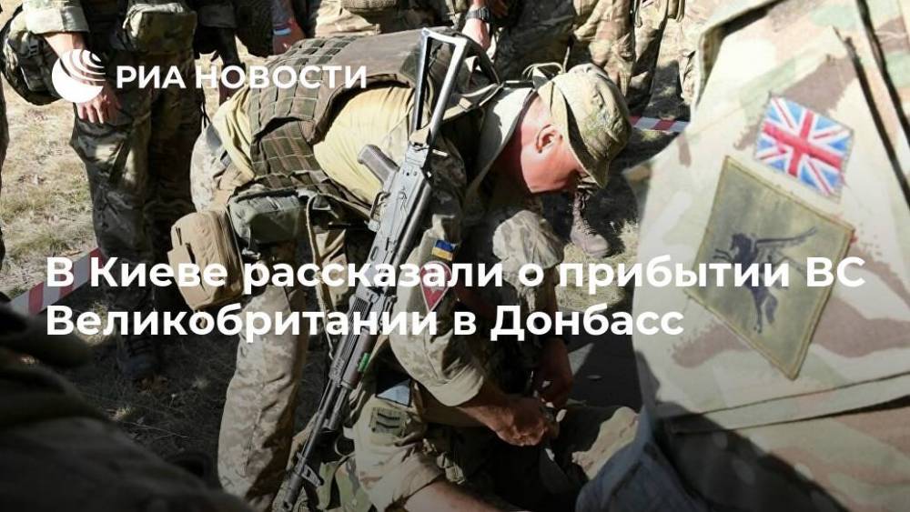 В Киеве рассказали о прибытии ВС Великобритании в Донбасс