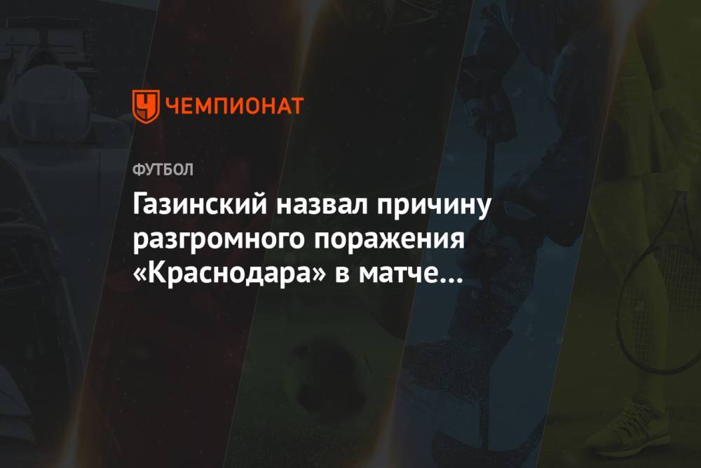 Газинский назвал причину разгромного поражения «Краснодара» в матче со «Спартаком»