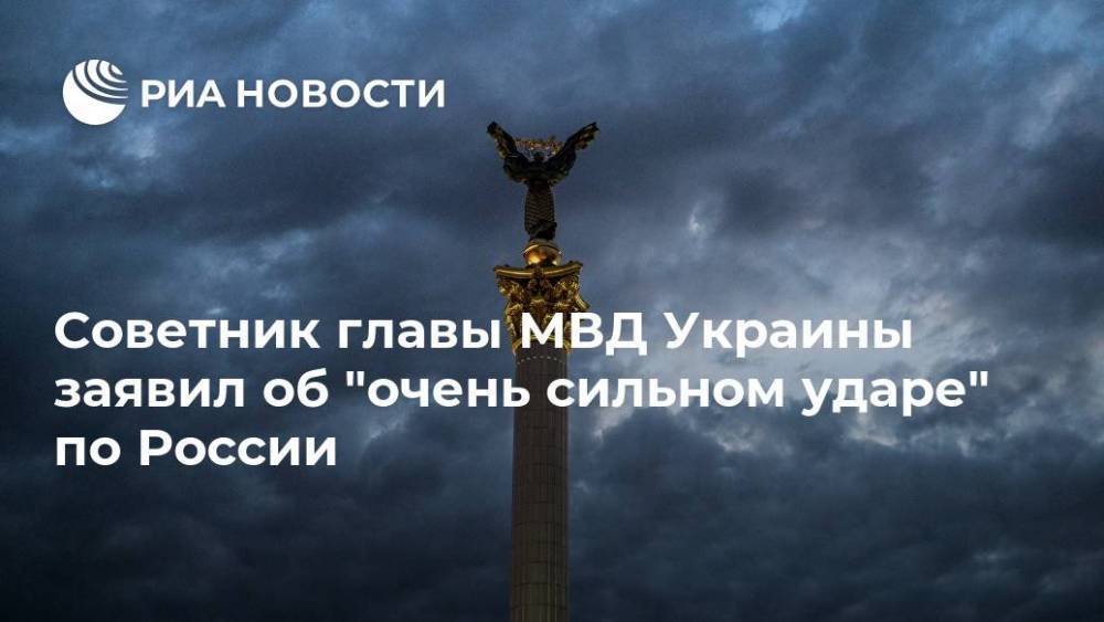 Советник главы МВД Украины заявил об "очень сильном ударе" по России