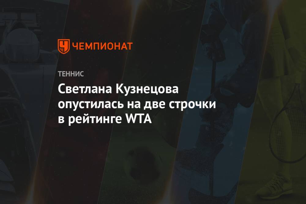 Светлана Кузнецова опустилась на две строчки в рейтинге WTA