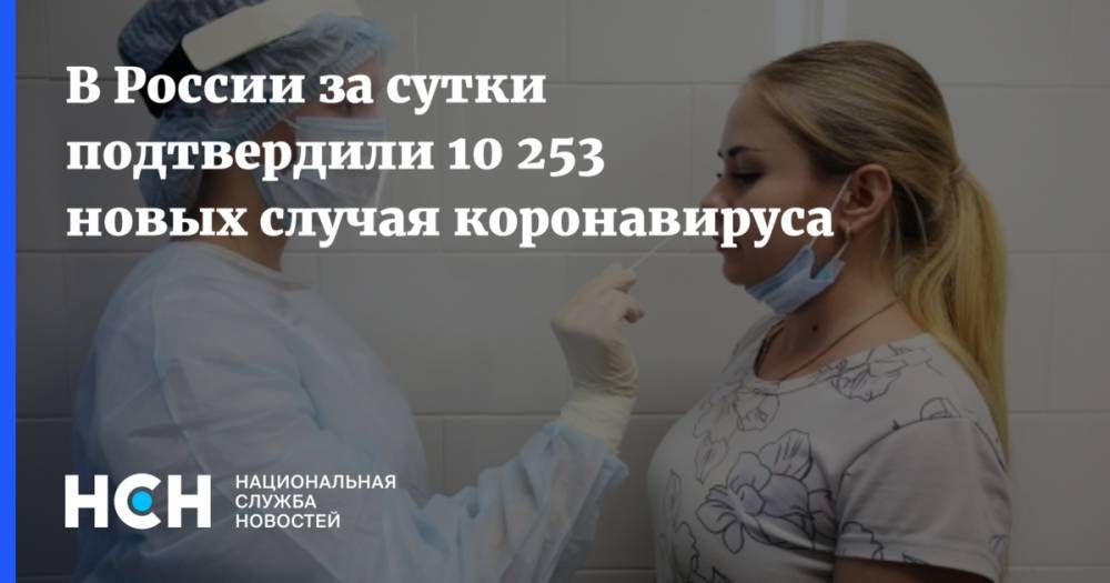 В России за сутки подтвердили 10 253 новых случая коронавируса