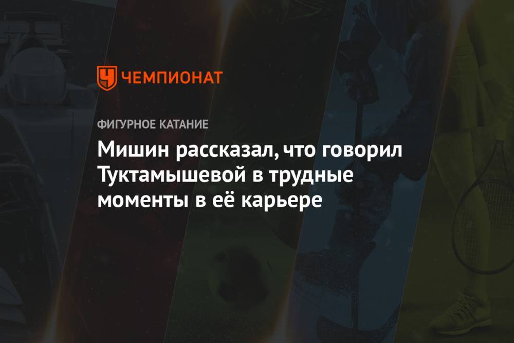 Мишин рассказал, что говорил Туктамышевой в трудные моменты в её карьере