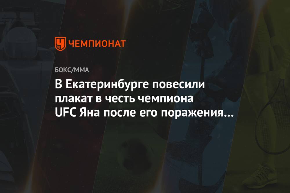 В Екатеринбурге повесили плакат в честь чемпиона UFC Яна после его поражения от Стерлинга