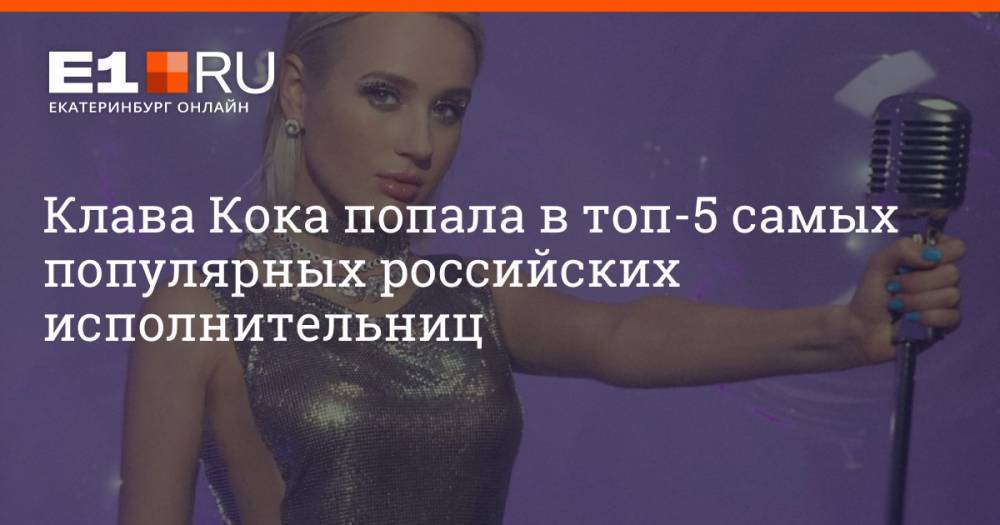 Клава Кока попала в топ-5 самых популярных российских исполнительниц