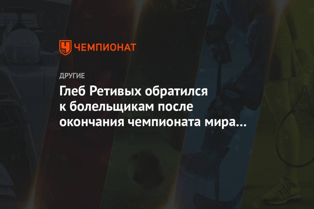 Глеб Ретивых обратился к болельщикам после окончания чемпионата мира в Оберстдорфе