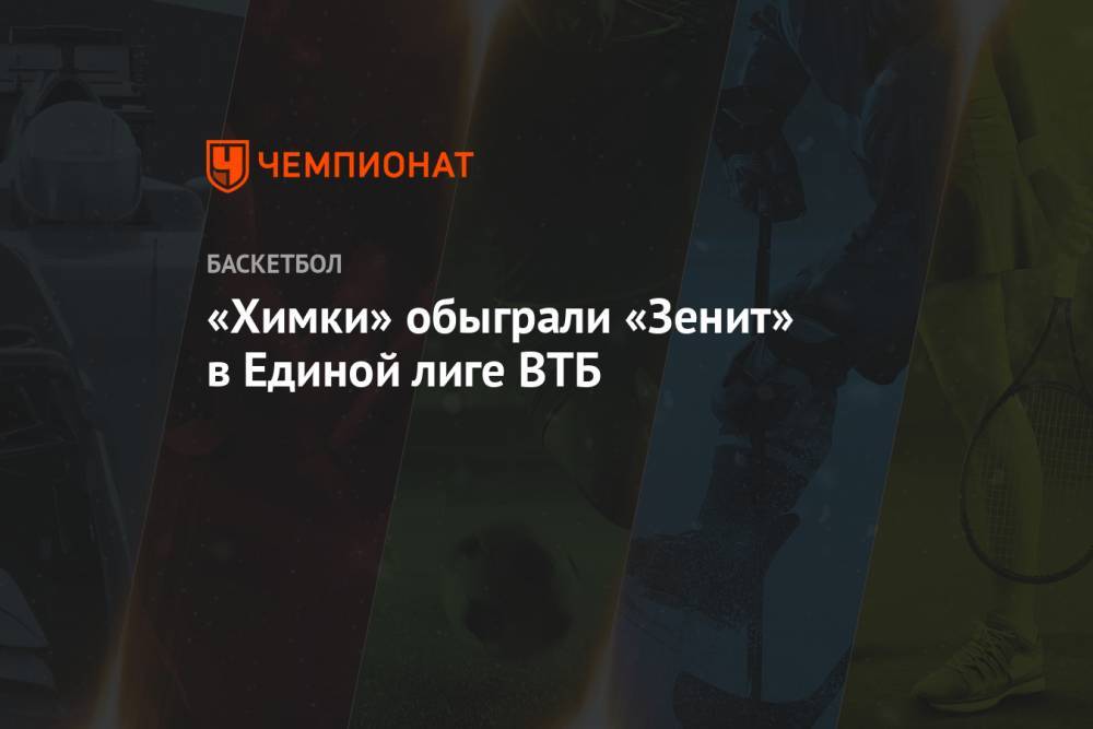 «Химки» обыграли «Зенит» в Единой лиге ВТБ