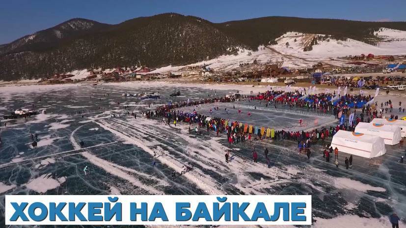 8:6 в пользу экологии: товарищеский матч на Байкале завершился победой хоккейных звёзд