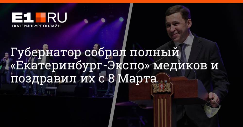 Губернатор собрал полный «Екатеринбург-Экспо» медиков и поздравил их с 8 Марта