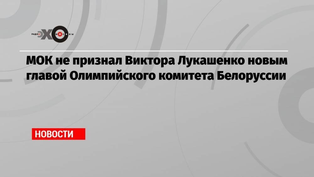 МОК не признал Виктора Лукашенко новым главой Олимпийского комитета Белоруссии