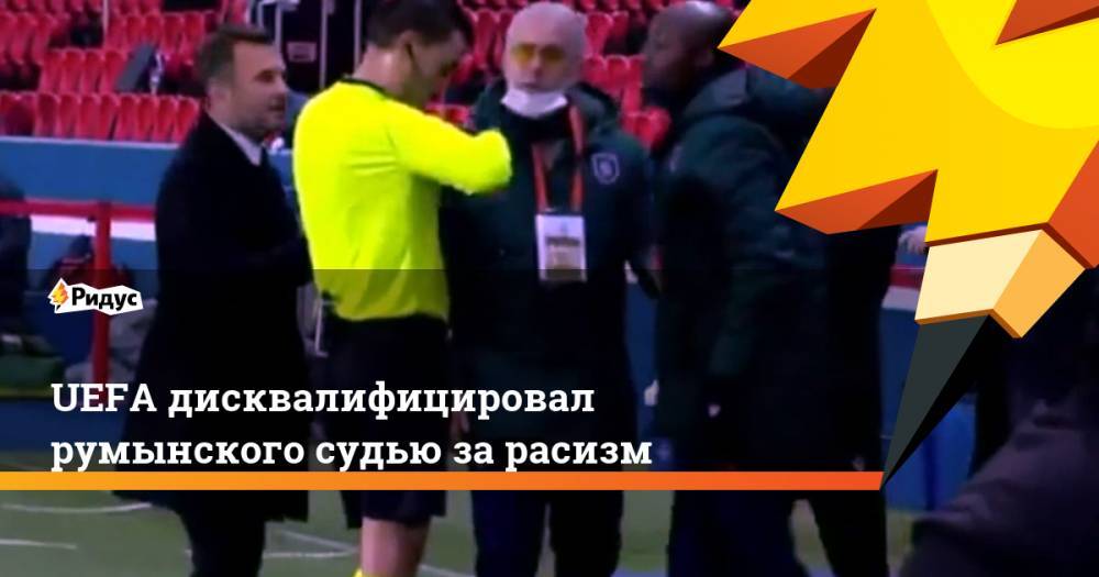 UEFA дисквалифицировал румынского судью зарасизм