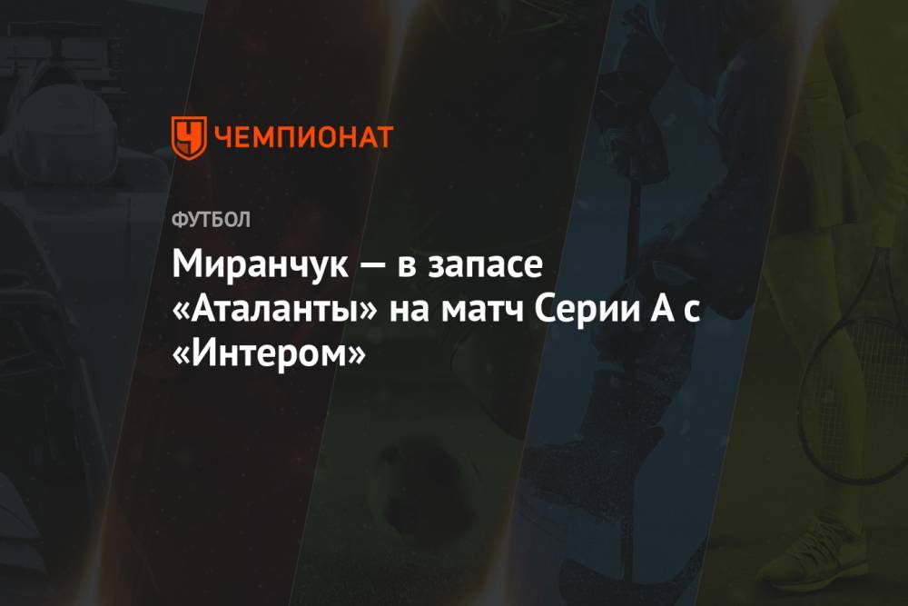Миранчук — в запасе «Аталанты» на матч Серии А с «Интером»