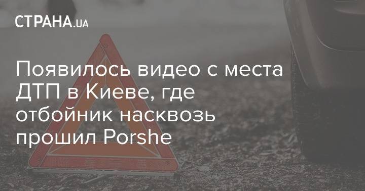 Появилось видео с места ДТП в Киеве, где отбойник насквозь прошил Porshe