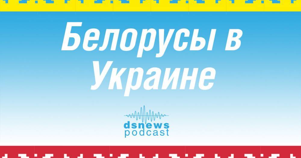 «Белорусы в Украине», выпуск 10, как IT-специалисту правильно переехать из Беларуси в Украину