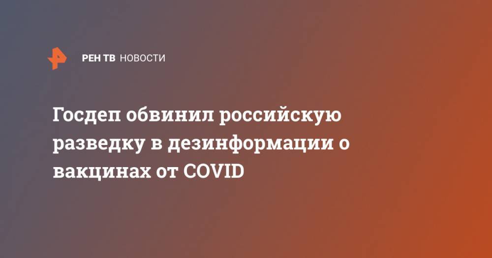 Госдеп обвинил российскую разведку в дезинформации о вакцинах от COVID