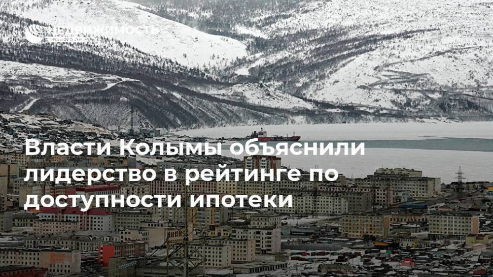 Власти Колымы объяснили лидерство в рейтинге по доступности ипотеки