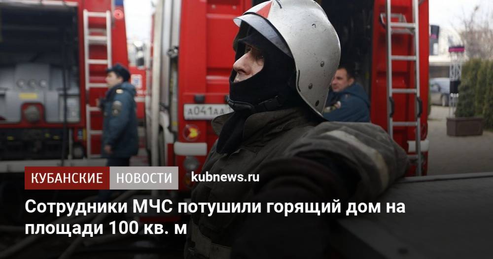 Сотрудники МЧС потушили горящий дом на площади 100 кв. м