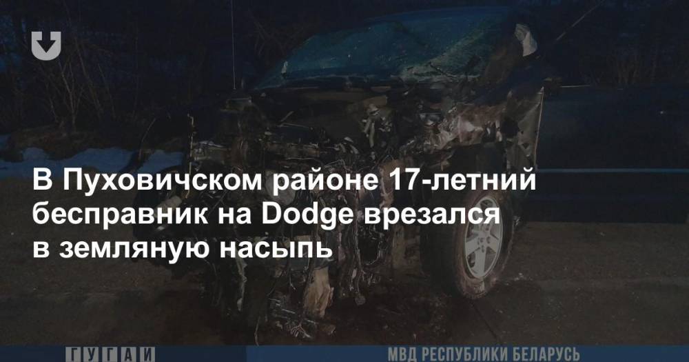 В Пуховичском районе 17-летний бесправник на Dodge врезался в земляную насыпь