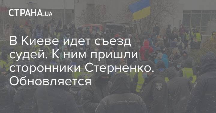 В Киеве идет съезд судей. К ним пришли сторонники Стерненко. Обновляется