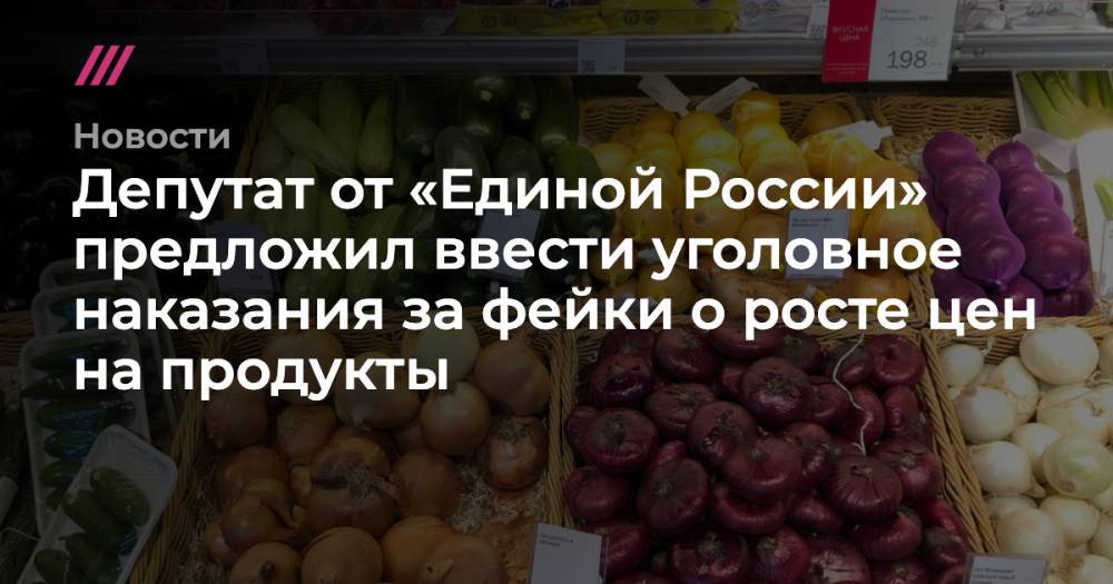 Депутат от «Единой России» предложил ввести уголовное наказания за фейки о росте цен на продукты