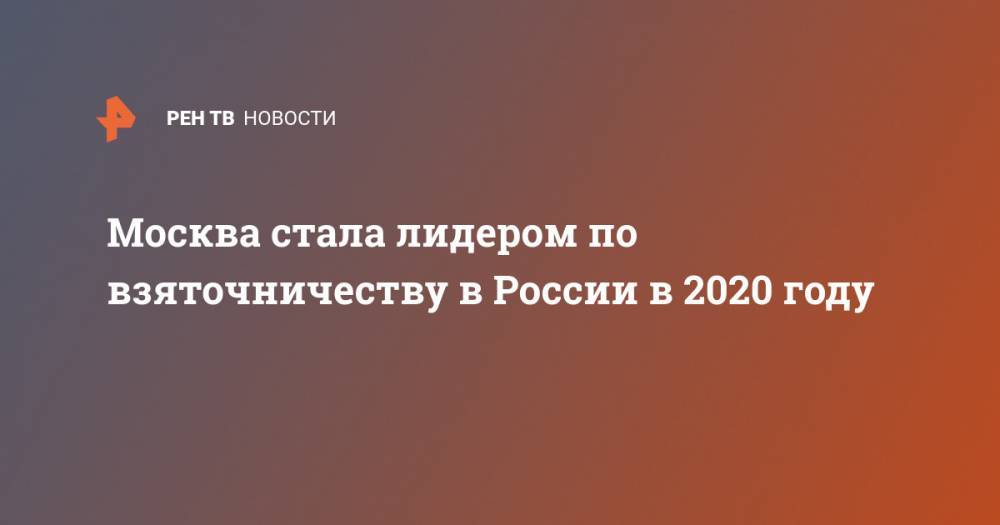 Москва стала лидером по взяточничеству в России в 2020 году