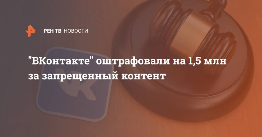 "ВКонтакте" оштрафовали на 1,5 млн за запрещенный контент