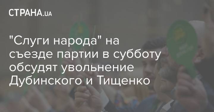 "Слуги народа" на съезде партии в субботу обсудят увольнение Дубинского и Тищенко
