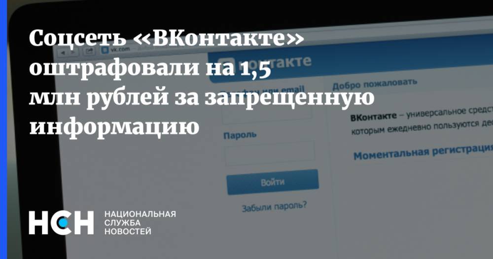 Соцсеть «ВКонтакте» оштрафовали на 1,5 млн рублей за запрещенную информацию