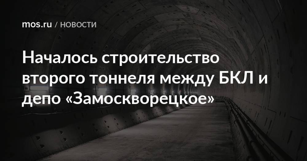 Началось строительство второго тоннеля между БКЛ и депо «Замоскворецкое»