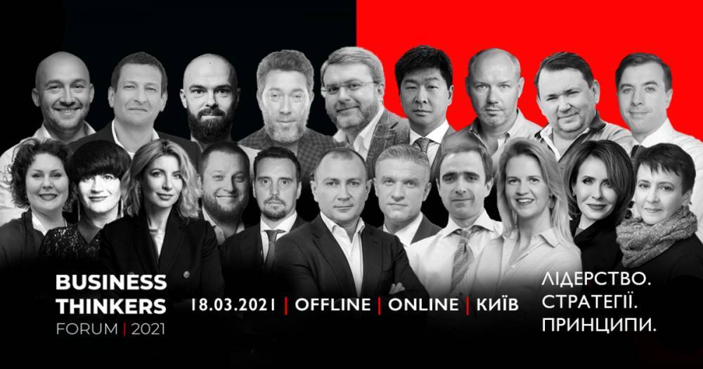 18 марта в Киеве пройдет "BUSINESS THINKERS FORUMʼ2021: Лидерство. Стратегии. Принципы"