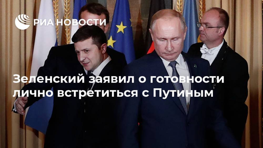 Зеленский заявил о готовности лично встретиться с Путиным
