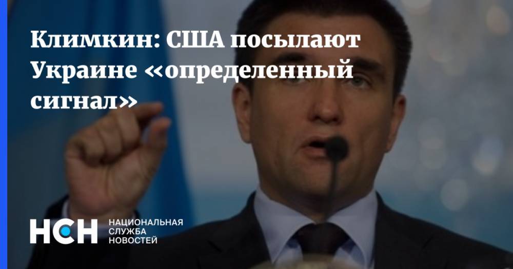 Климкин: США посылают Украине «определенный сигнал»