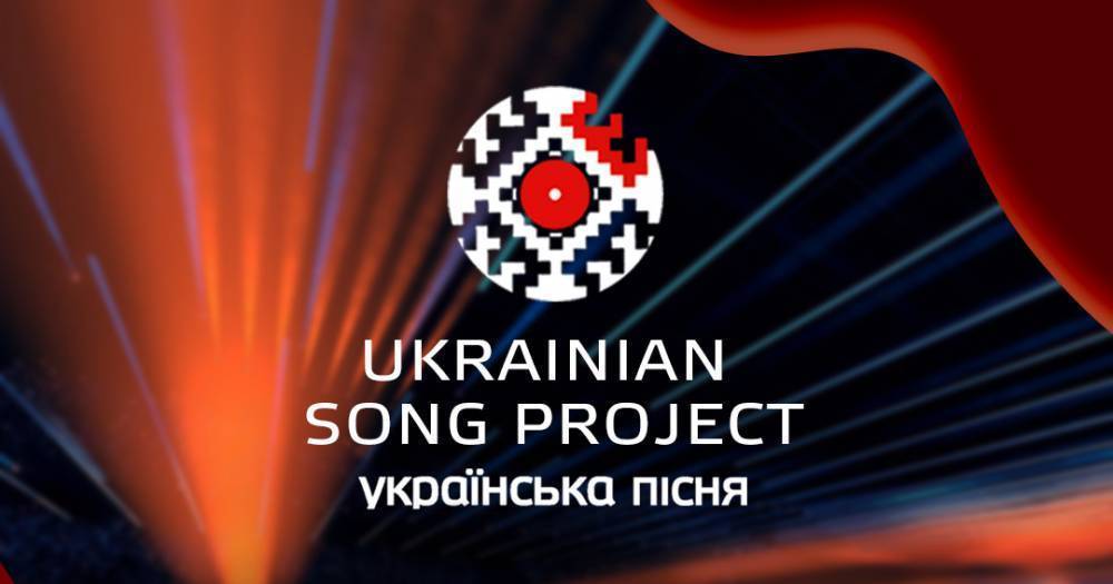 Национальный проект "Ukrainian Song Project / Українська пісня 2021" объявил прием заявок
