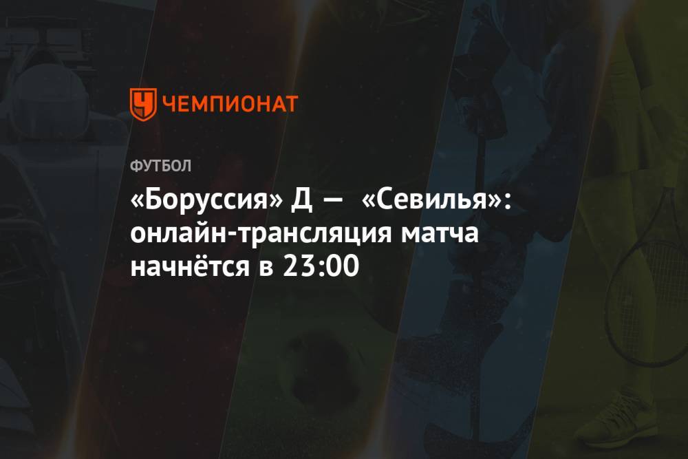 «Боруссия» Д — «Севилья»: онлайн-трансляция матча начнётся в 23:00