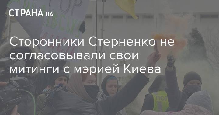 Сторонники Стерненко не согласовывали свои митинги с мэрией Киева