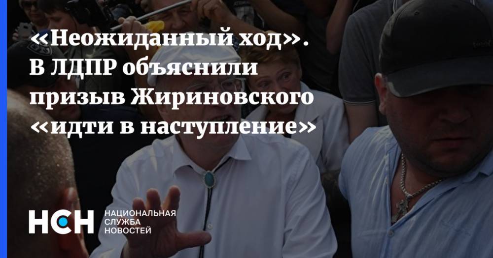 «Неожиданный ход». В ЛДПР объяснили призыв Жириновского «идти в наступление»