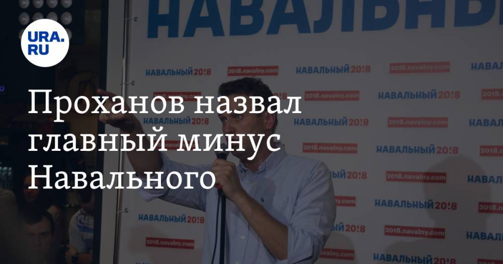 Проханов назвал главный минус Навального