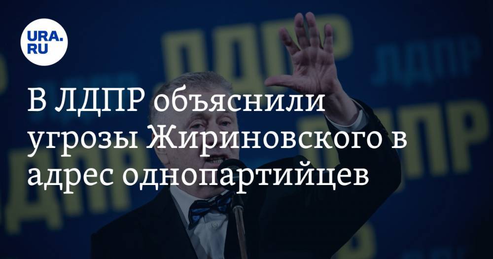 В ЛДПР объяснили угрозы Жириновского в адрес однопартийцев