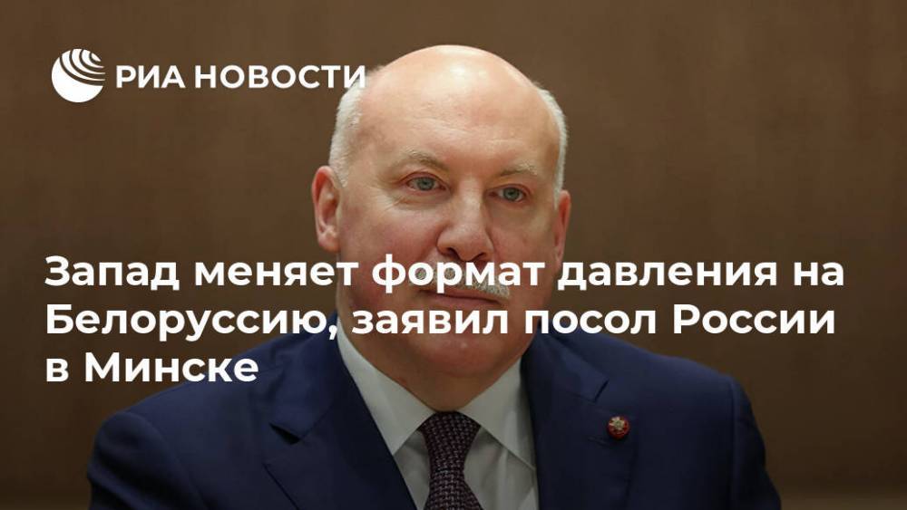 Запад меняет формат давления на Белоруссию, заявил посол России в Минске