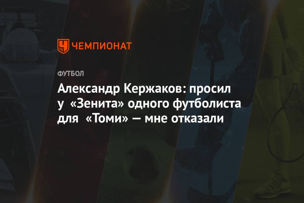 Александр Кержаков: просил у «Зенита» одного футболиста для «Томи» — мне отказали